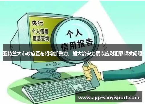 亚特兰大市政府宣布将增加警力，加大治安力度以应对犯罪频发问题