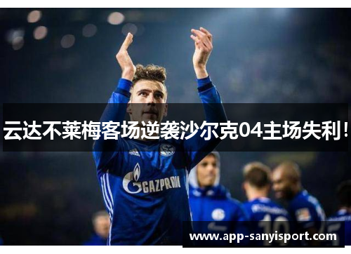 云达不莱梅客场逆袭沙尔克04主场失利！
