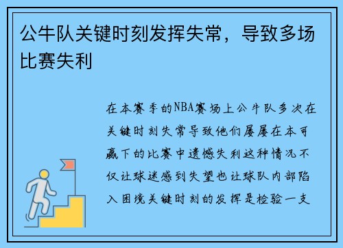 公牛队关键时刻发挥失常，导致多场比赛失利