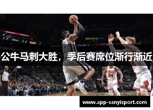 公牛马刺大胜，季后赛席位渐行渐近
