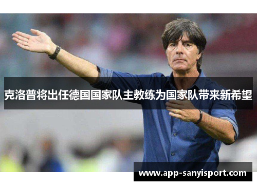 克洛普将出任德国国家队主教练为国家队带来新希望
