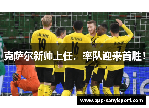 克萨尔新帅上任，率队迎来首胜！