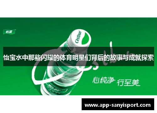 怡宝水中那些闪耀的体育明星们背后的故事与成就探索