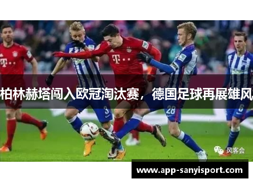 柏林赫塔闯入欧冠淘汰赛，德国足球再展雄风