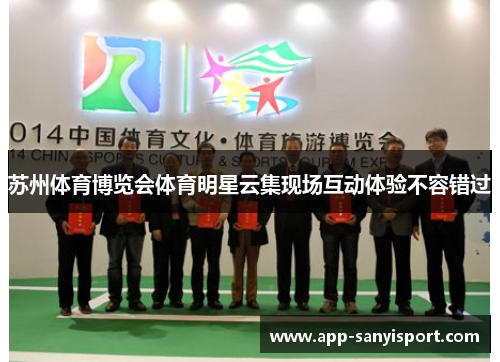 苏州体育博览会体育明星云集现场互动体验不容错过
