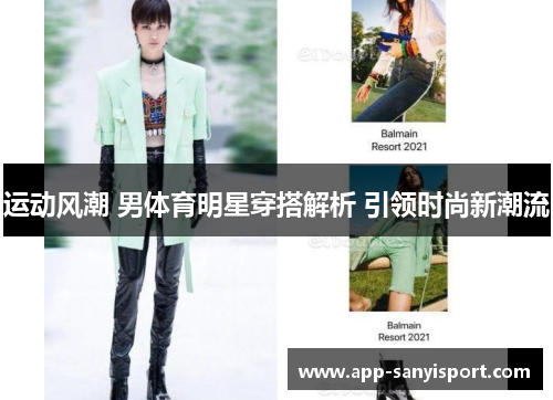 运动风潮 男体育明星穿搭解析 引领时尚新潮流
