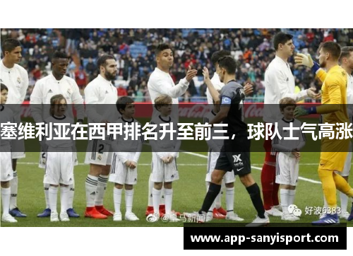 塞维利亚在西甲排名升至前三，球队士气高涨