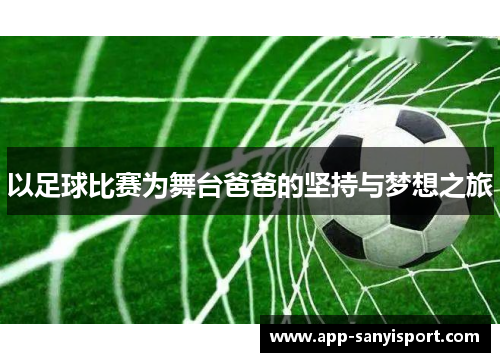 以足球比赛为舞台爸爸的坚持与梦想之旅