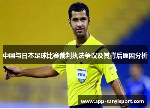 中国与日本足球比赛裁判执法争议及其背后原因分析