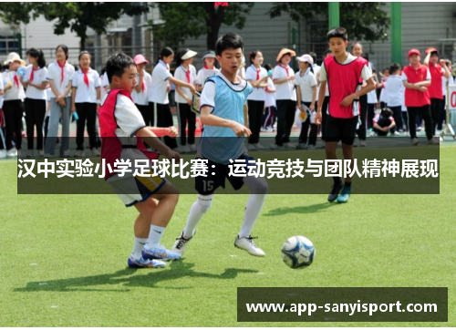 汉中实验小学足球比赛：运动竞技与团队精神展现
