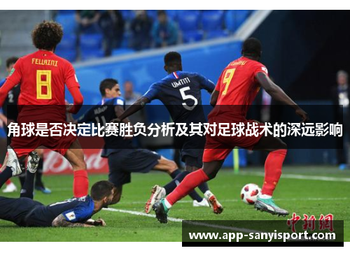 角球是否决定比赛胜负分析及其对足球战术的深远影响
