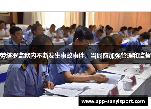 劳塔罗监狱内不断发生事故事件，当局应加强管理和监督