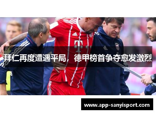 拜仁再度遭遇平局，德甲榜首争夺愈发激烈