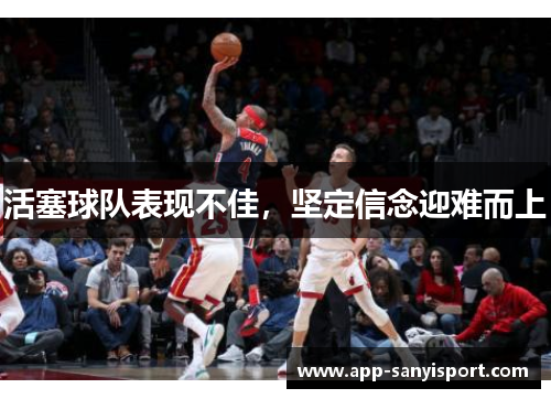 活塞球队表现不佳，坚定信念迎难而上