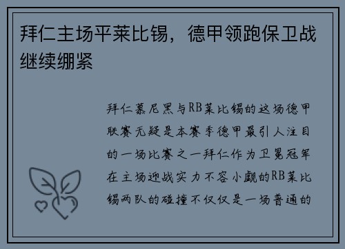 拜仁主场平莱比锡，德甲领跑保卫战继续绷紧