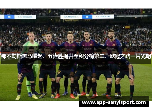 那不勒斯黑马崛起，五连胜提升至积分榜第三，欧冠之路一片光明