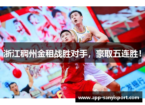 浙江稠州金租战胜对手，豪取五连胜！