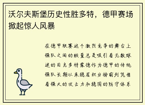 沃尔夫斯堡历史性胜多特，德甲赛场掀起惊人风暴