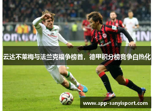 云达不莱梅与法兰克福争榜首,德甲积分榜竞争白热化
