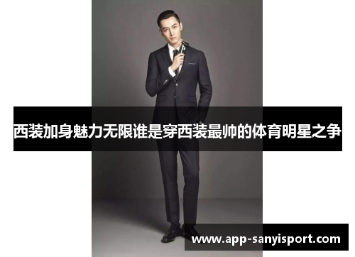 西装加身魅力无限谁是穿西装最帅的体育明星之争