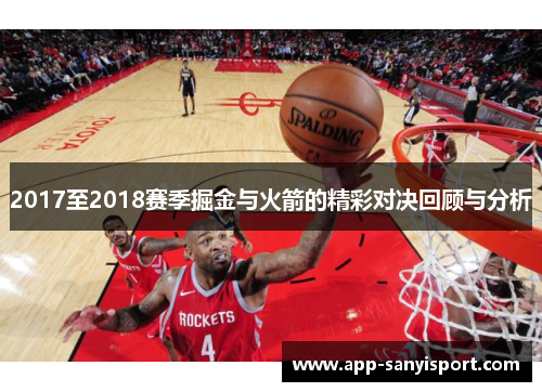 2017至2018赛季掘金与火箭的精彩对决回顾与分析