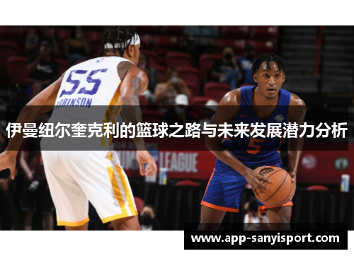伊曼纽尔奎克利的篮球之路与未来发展潜力分析