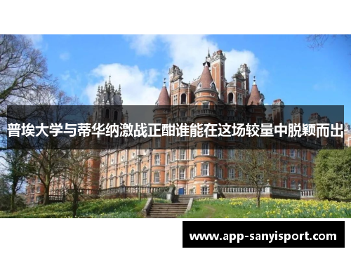 普埃大学与蒂华纳激战正酣谁能在这场较量中脱颖而出